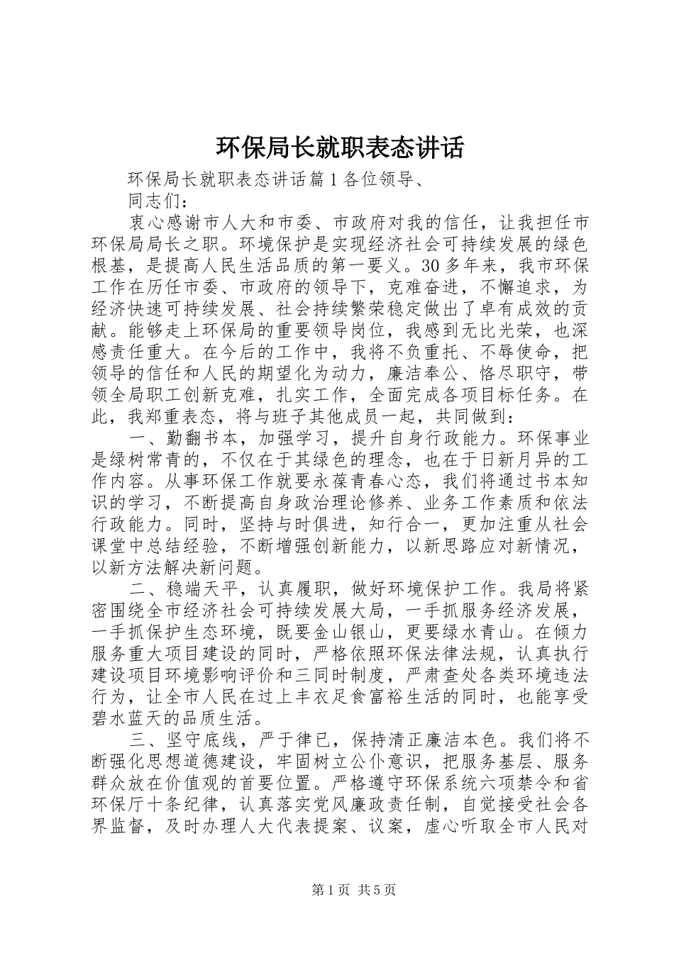 环保局长就职表态讲话_第1页
