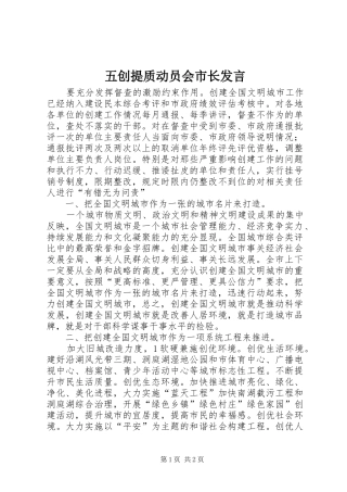 五创提质动员会市长发言