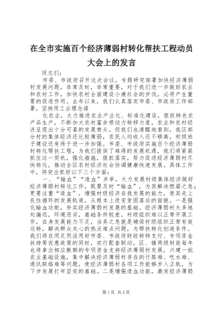 在全市实施百个经济薄弱村转化帮扶工程动员大会上的发言_2