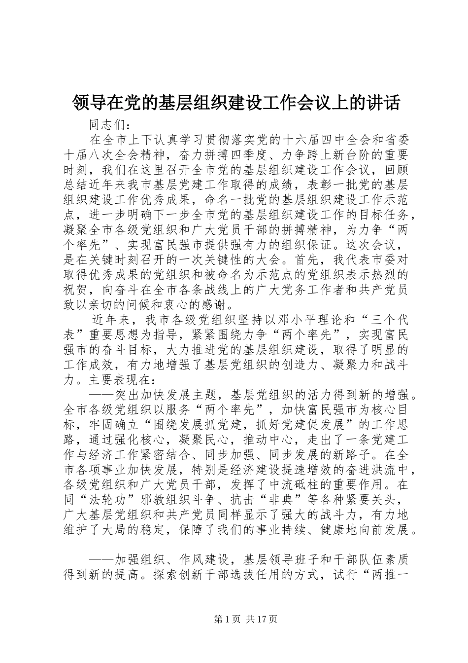 领导在党的基层组织建设工作会议上的讲话_第1页