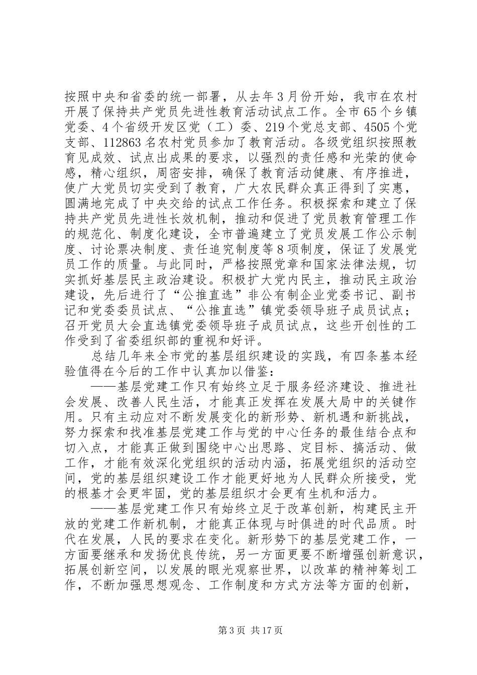 领导在党的基层组织建设工作会议上的讲话_第3页