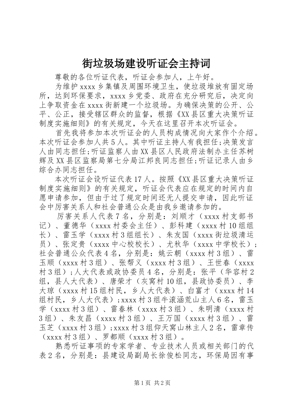 街垃圾场建设听证会主持词_第1页