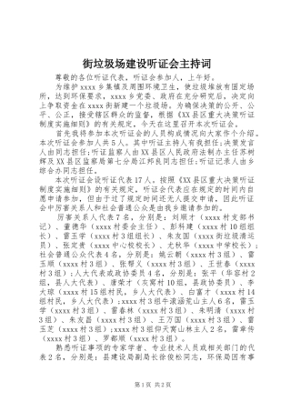 街垃圾场建设听证会主持词