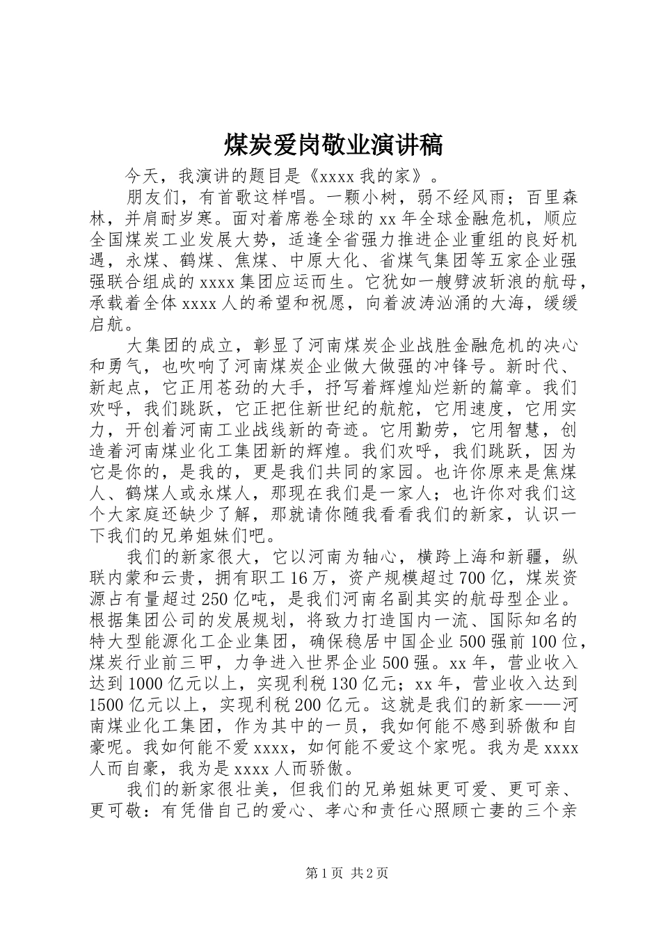 煤炭爱岗敬业演讲稿_第1页