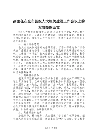 副主任在全市县级人大机关建设工作会议上的发言提纲范文