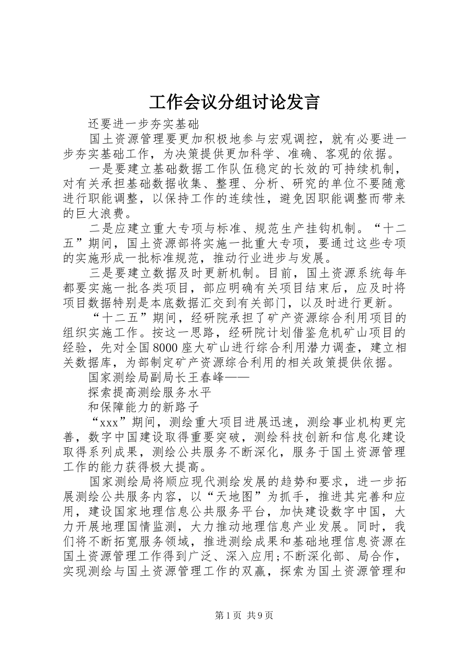 工作会议分组讨论发言_第1页