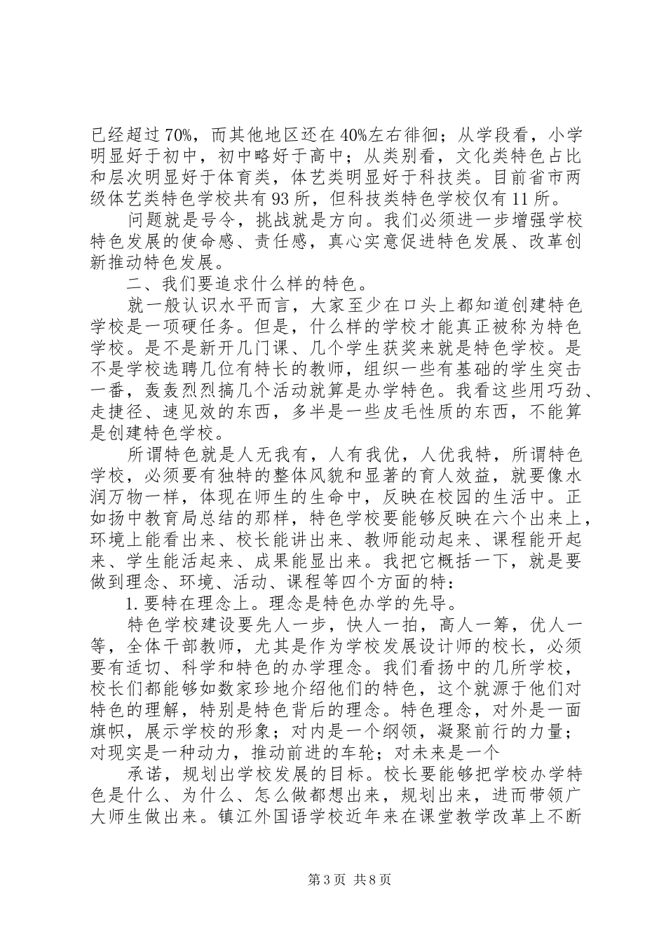 全市中小学特色建设推进会讲话稿_第3页