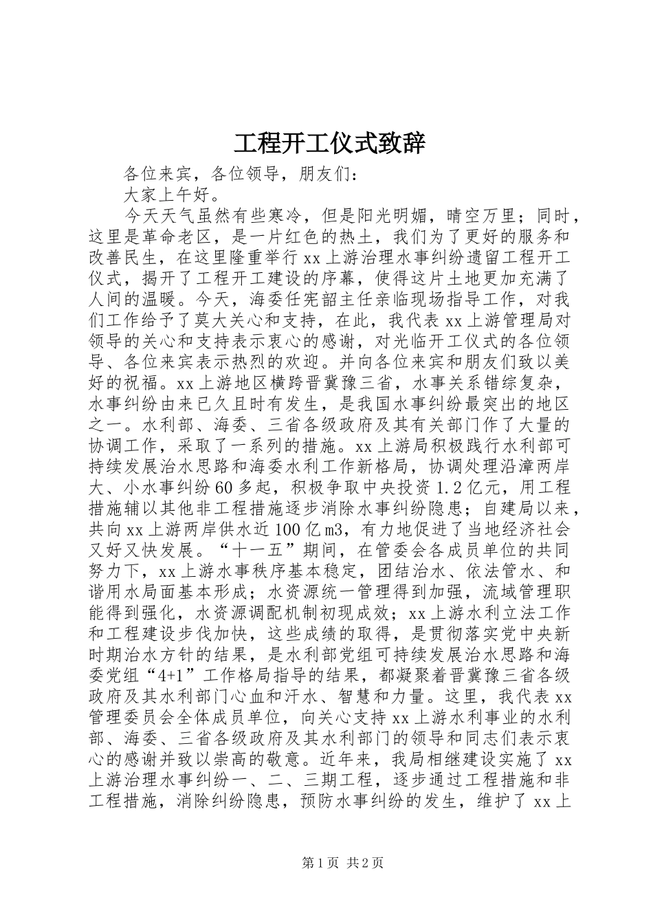 工程开工仪式致辞_第1页