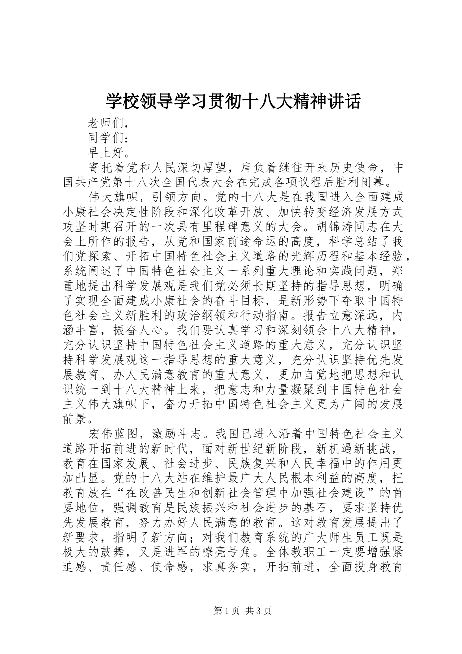 学校领导学习贯彻十八大精神讲话_第1页