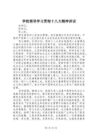 学校领导学习贯彻十八大精神讲话