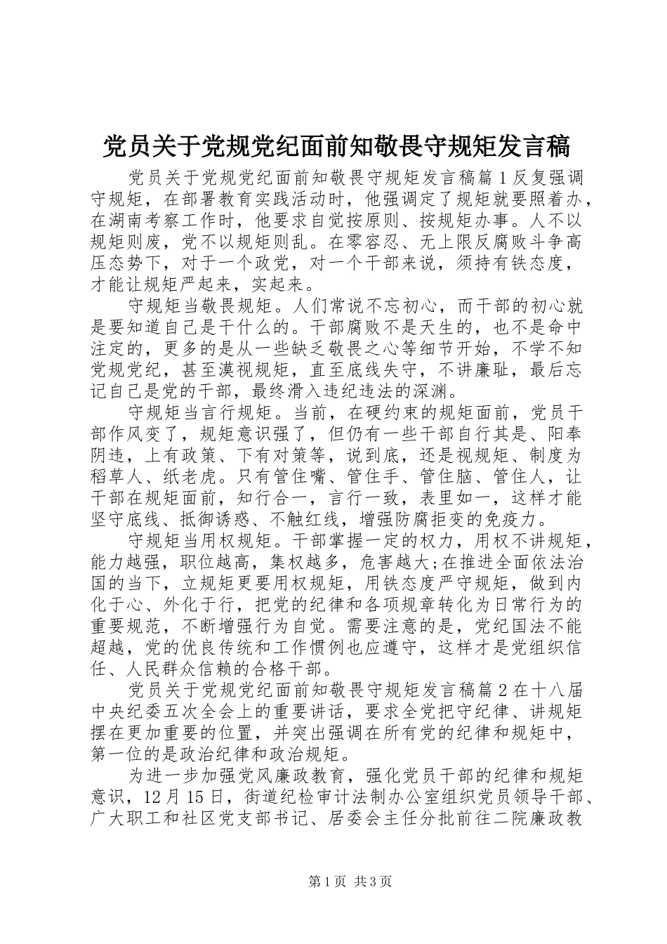党员关于党规党纪面前知敬畏守规矩发言稿_第1页