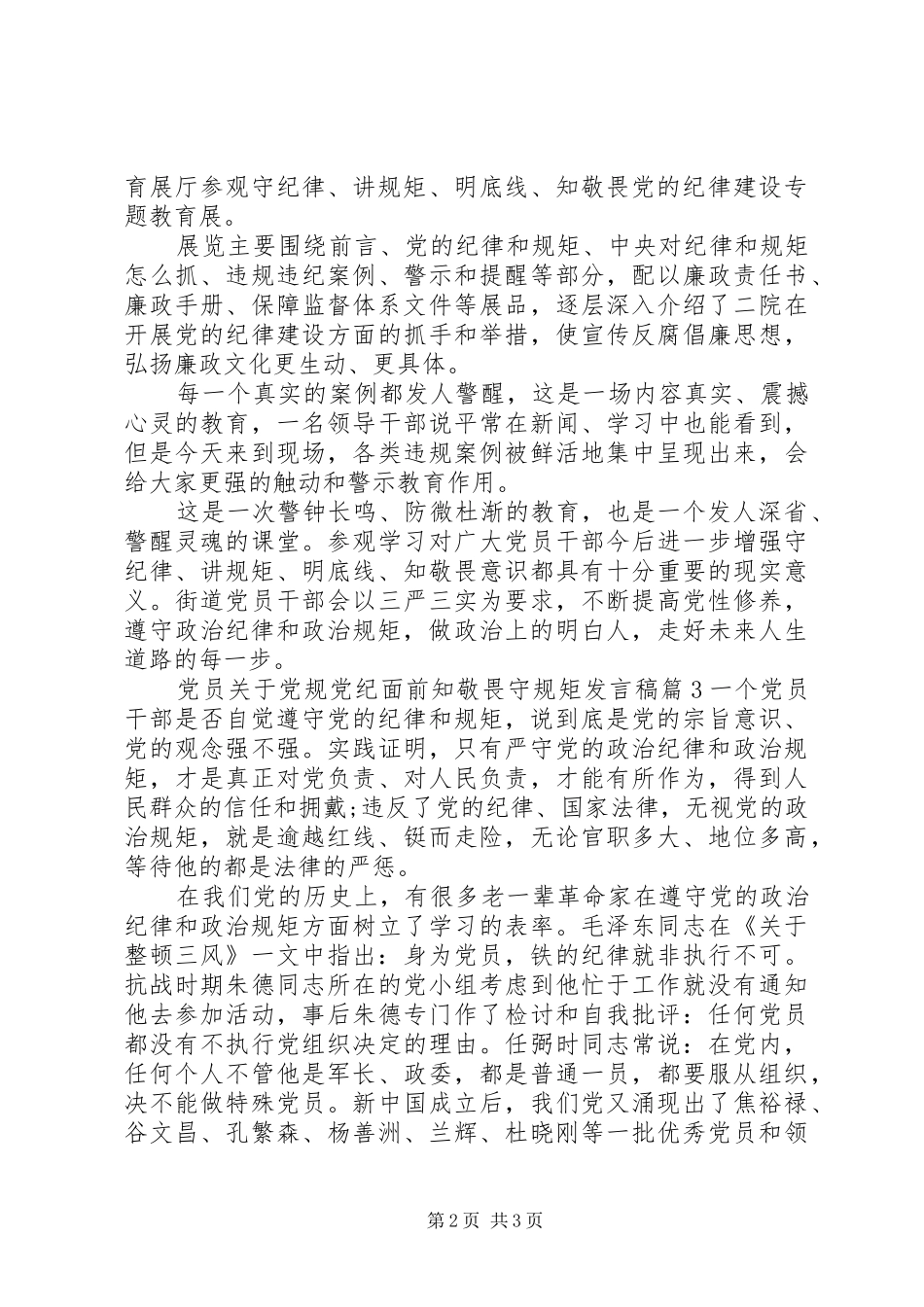 党员关于党规党纪面前知敬畏守规矩发言稿_第2页