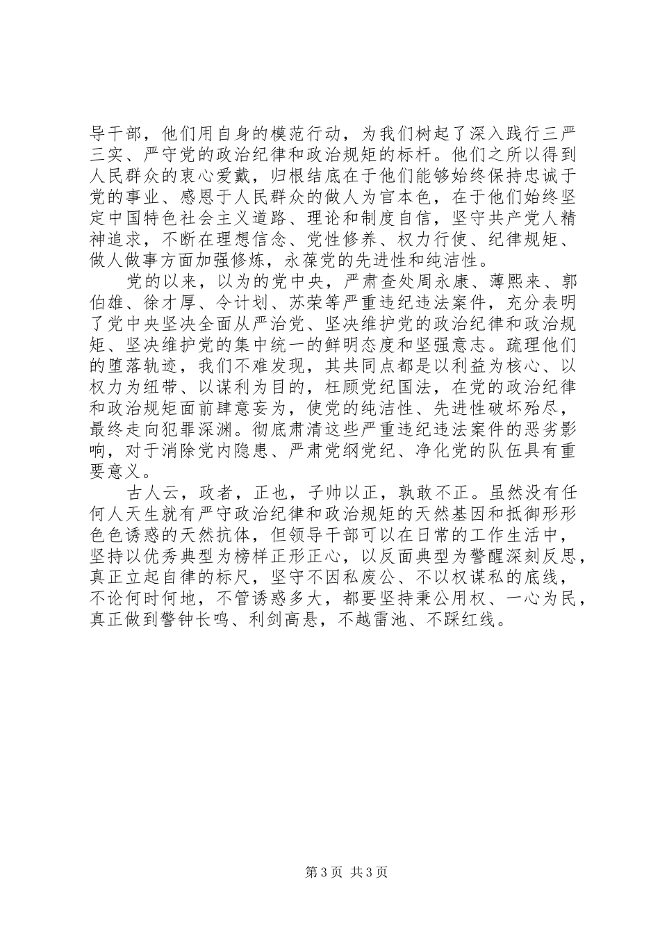 党员关于党规党纪面前知敬畏守规矩发言稿_第3页