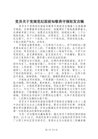 党员关于党规党纪面前知敬畏守规矩发言稿