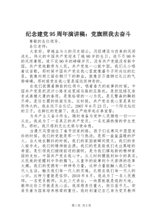 纪念建党95周年演讲稿：党旗照我去奋斗