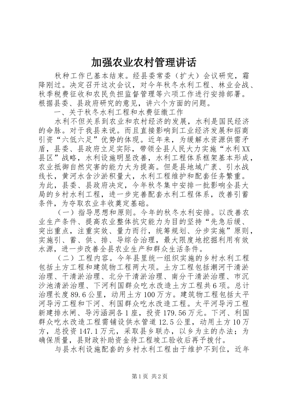 加强农业农村管理讲话_第1页
