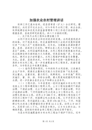 加强农业农村管理讲话