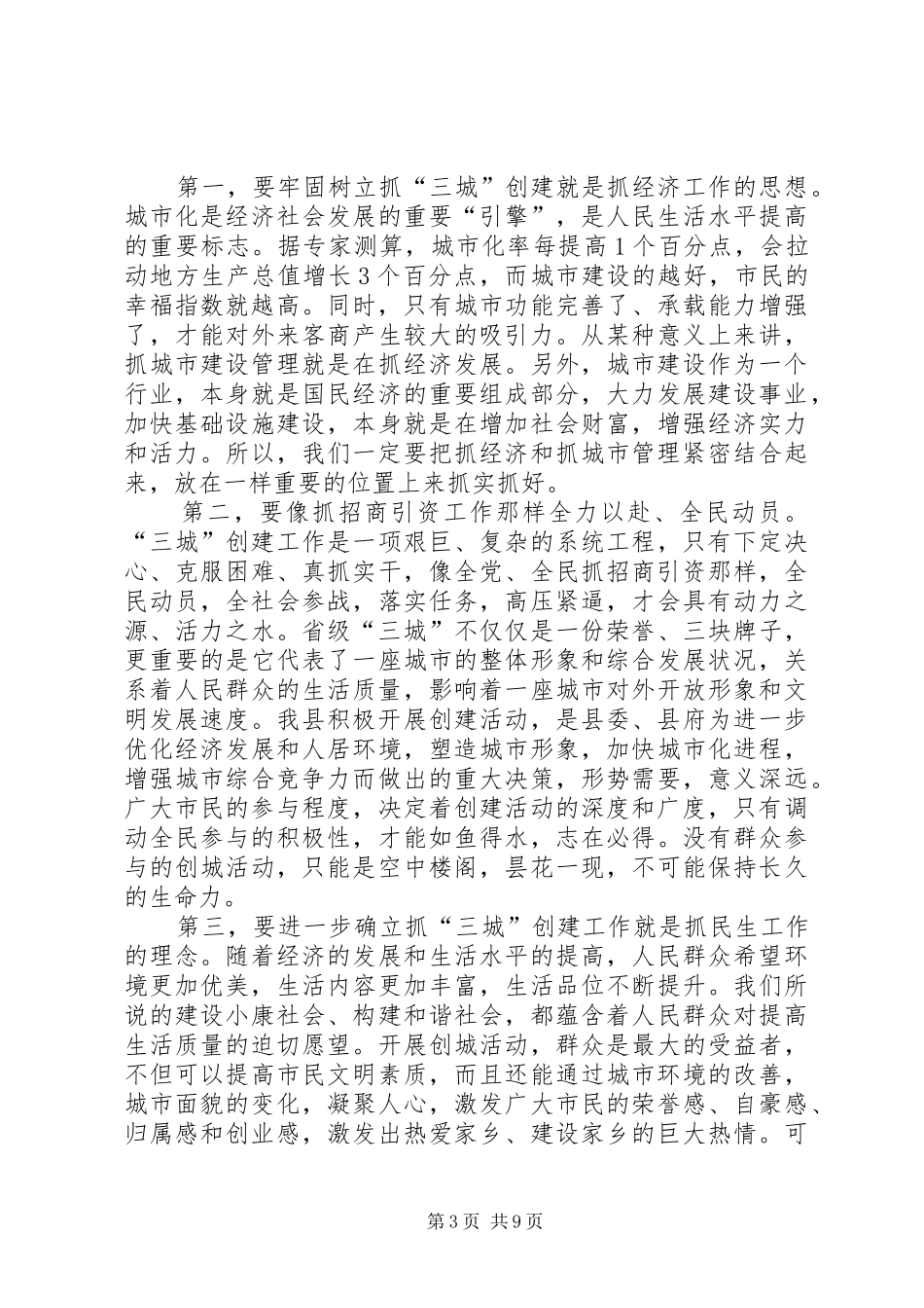 县长在三城创建暨环境整治座谈会讲话_第3页