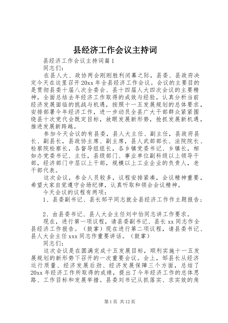 县经济工作会议主持词_第1页