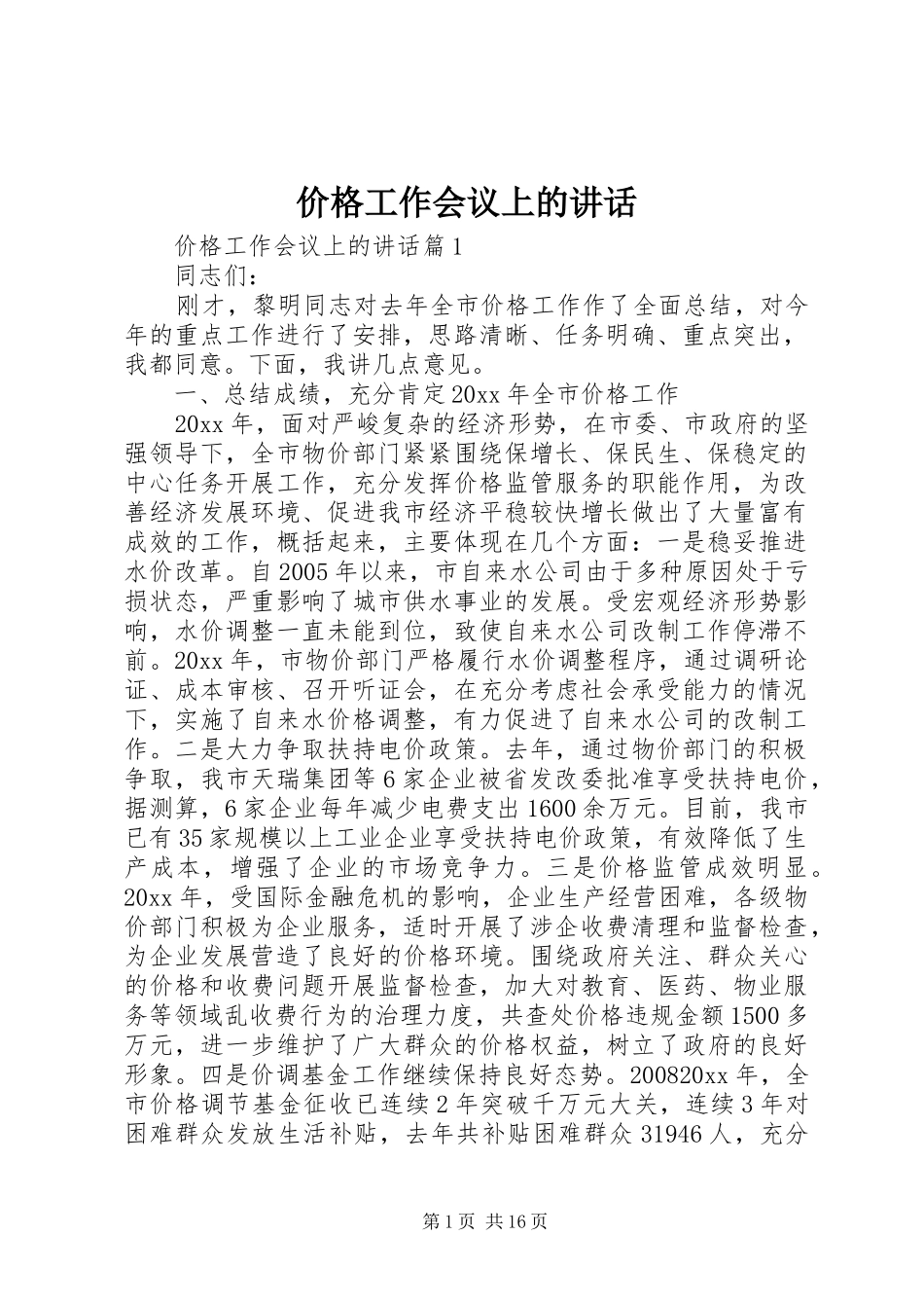 价格工作会议上的讲话_第1页