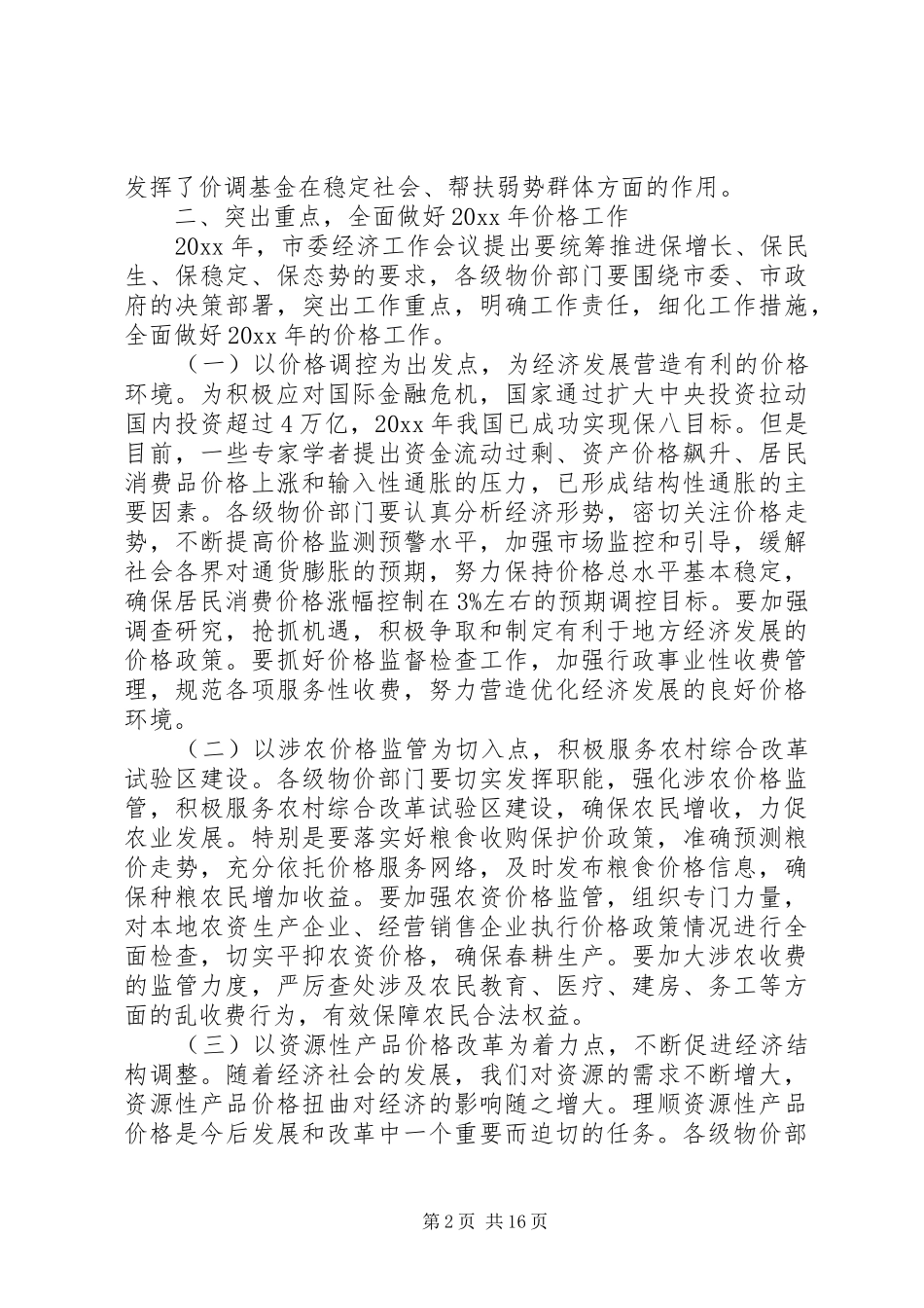 价格工作会议上的讲话_第2页