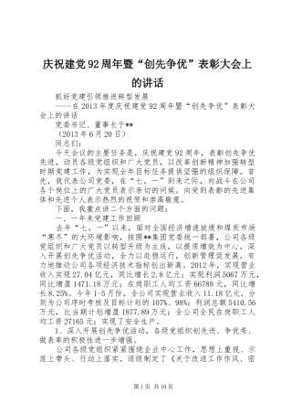 庆祝建党92周年暨“创先争优”表彰大会上的讲话
