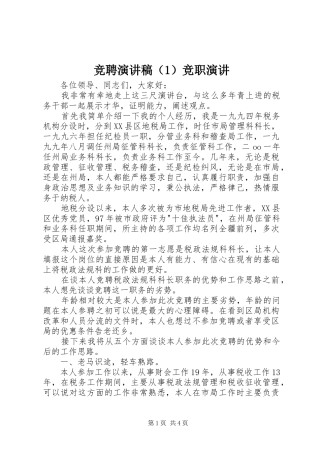 竞聘演讲稿（1）竞职演讲