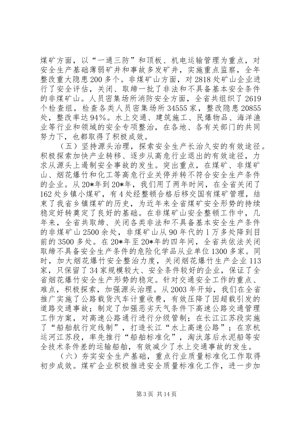 安监局以人为本强化责任感现场会的讲话_第3页