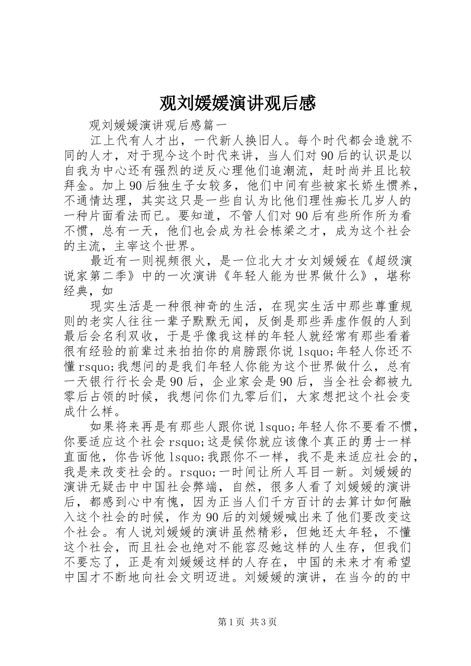 观刘媛媛演讲观后感_第1页