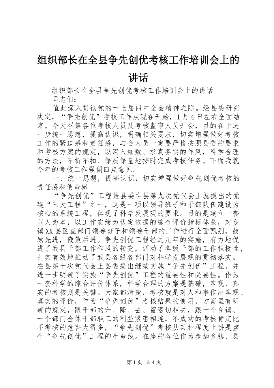组织部长在全县争先创优考核工作培训会上的讲话_第1页