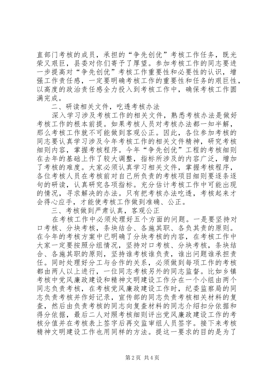 组织部长在全县争先创优考核工作培训会上的讲话_第2页