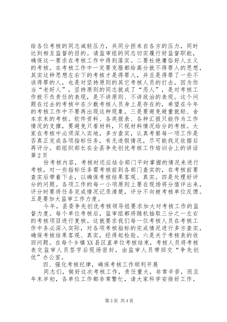 组织部长在全县争先创优考核工作培训会上的讲话_第3页