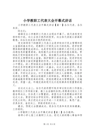 小学教职工代表大会开幕式讲话