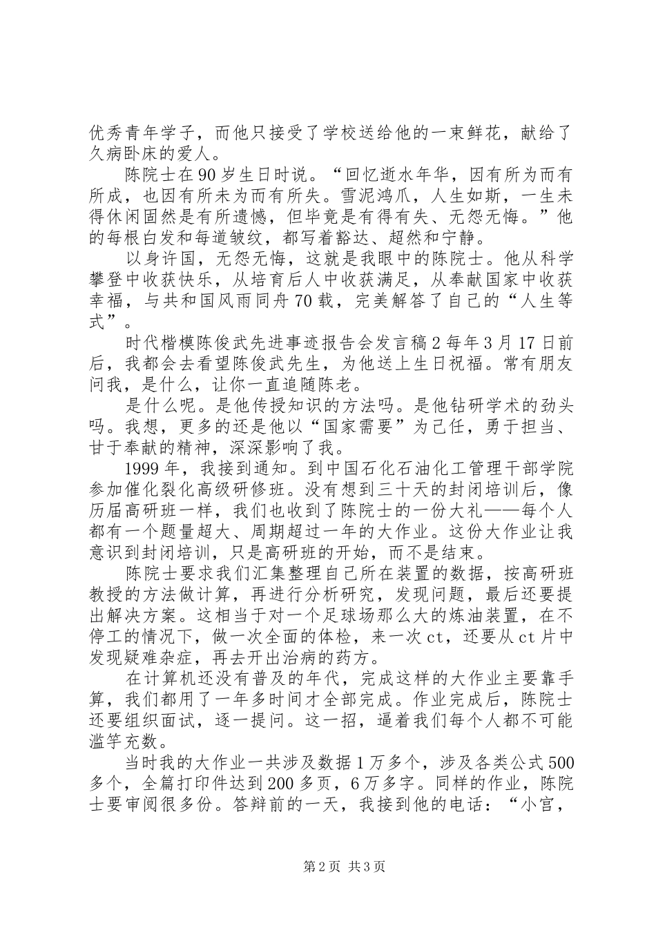 时代楷模陈俊武先进事迹报告会发言稿_第2页