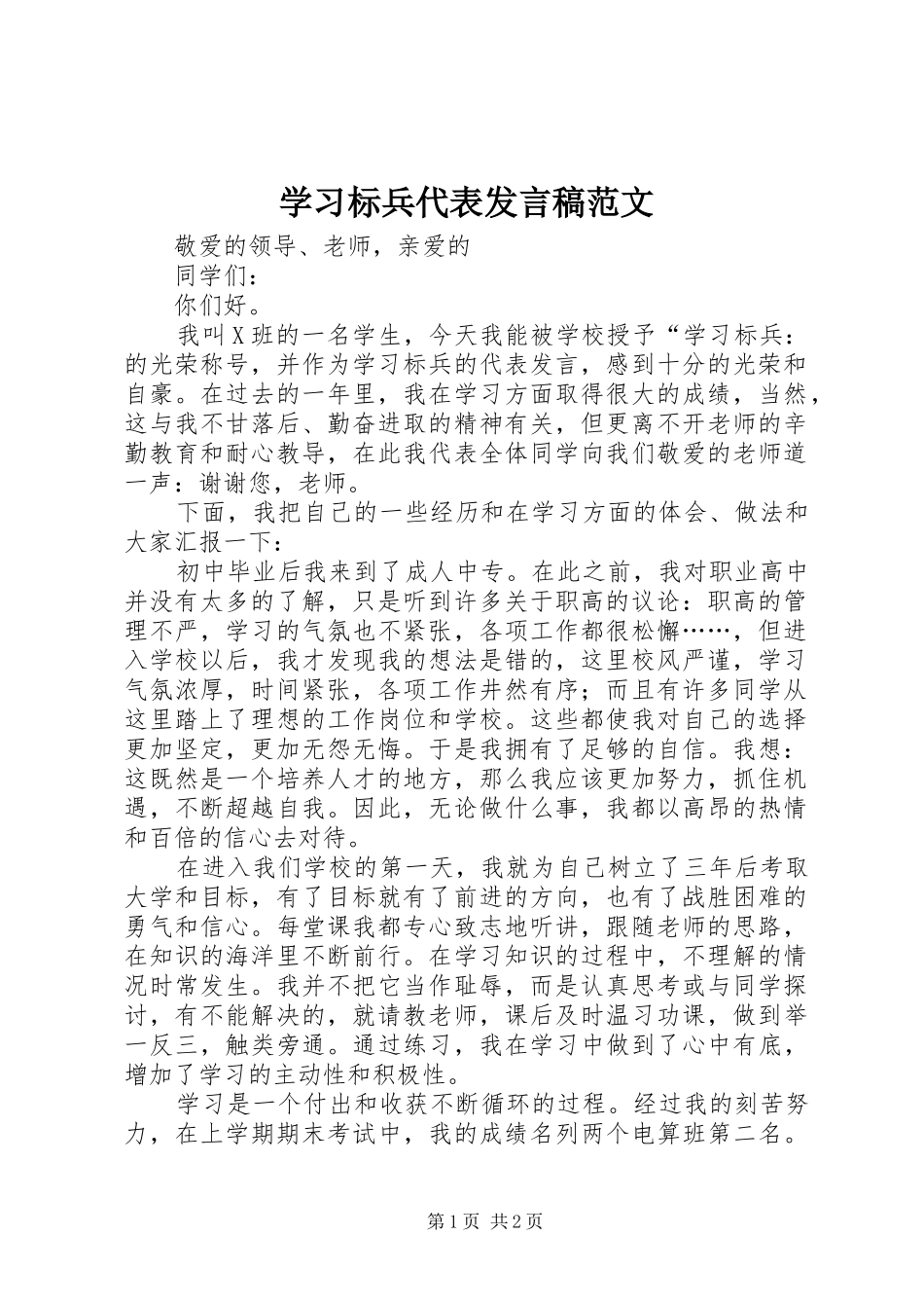 学习标兵代表发言稿范文_第1页