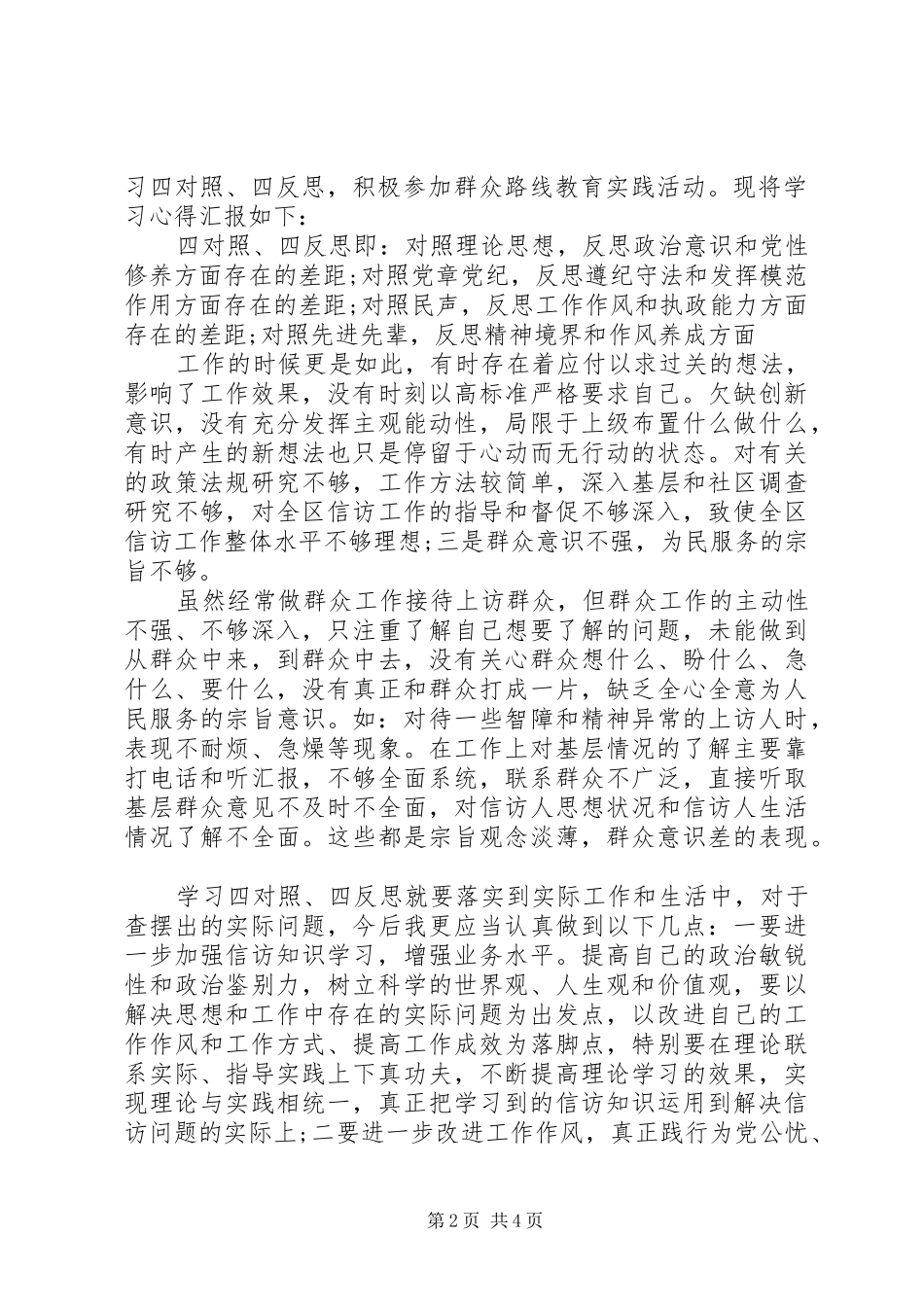 四对照四反思专题研讨发言稿_第2页
