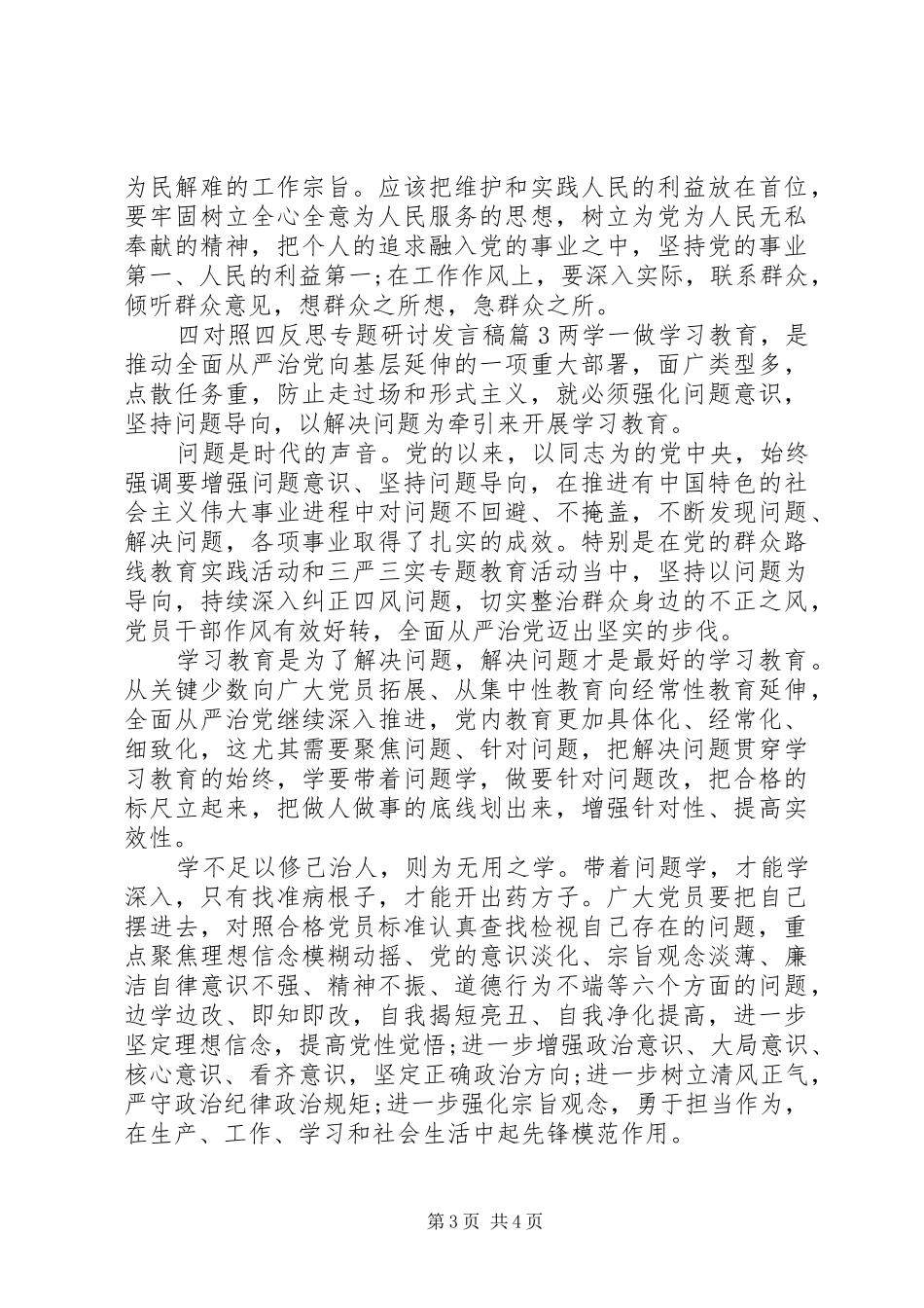 四对照四反思专题研讨发言稿_第3页