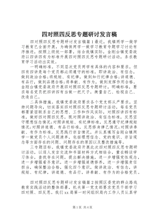 四对照四反思专题研讨发言稿
