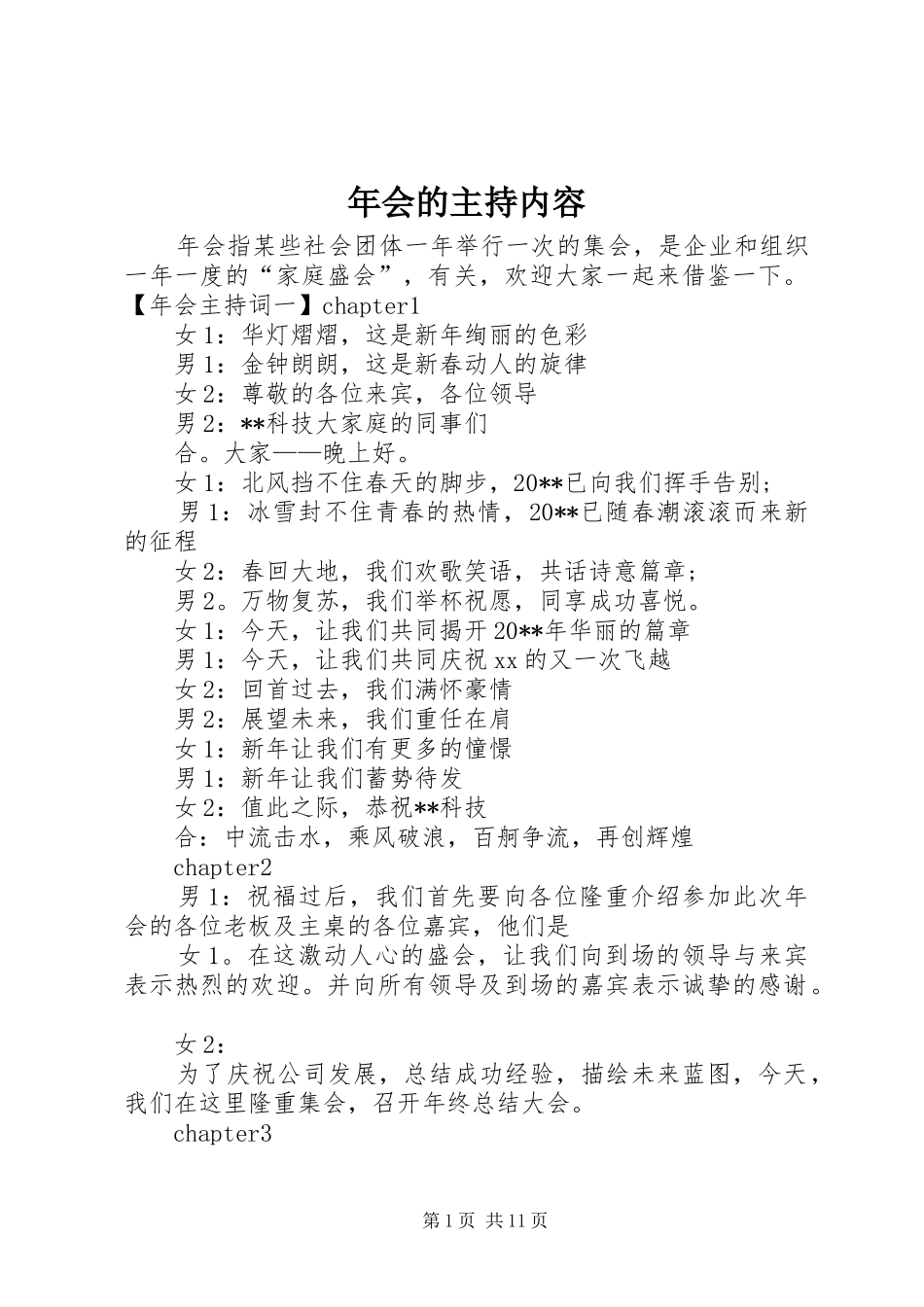 年会的主持内容_第1页
