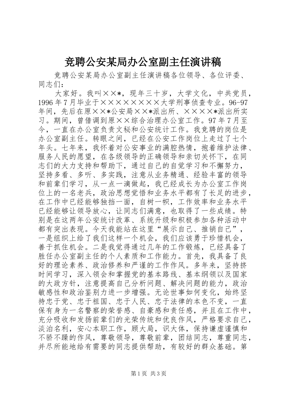 竞聘公安某局办公室副主任演讲稿_第1页