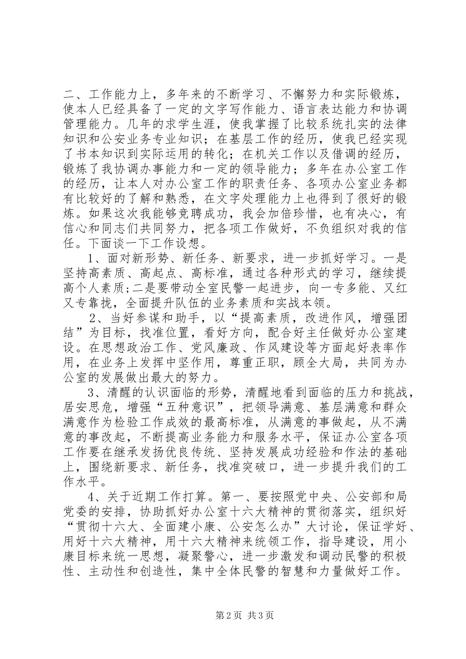 竞聘公安某局办公室副主任演讲稿_第2页