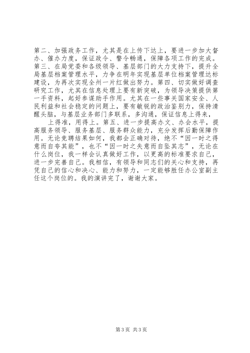 竞聘公安某局办公室副主任演讲稿_第3页