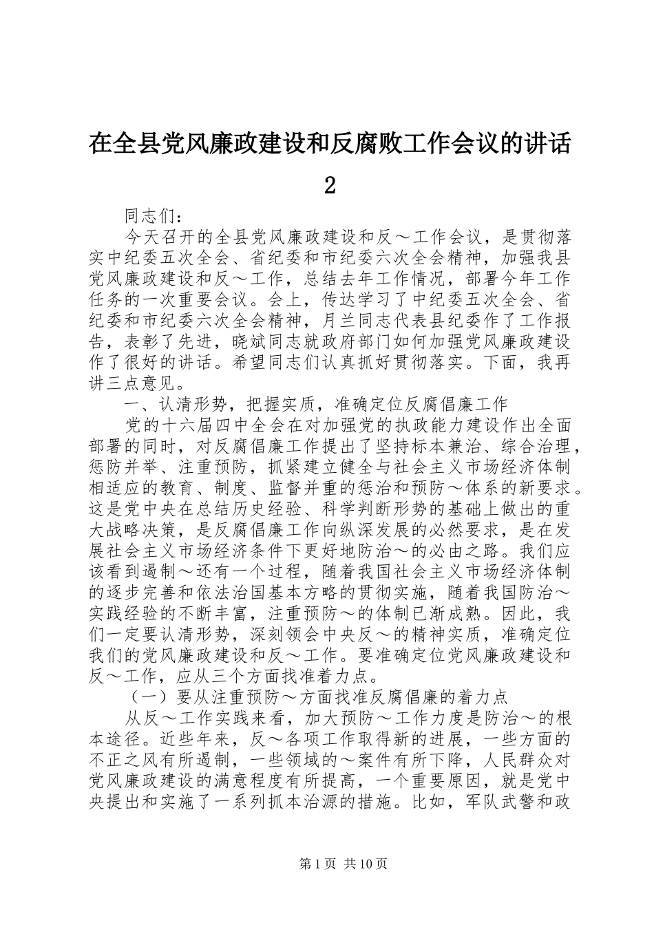 在全县党风廉政建设和反腐败工作会议的讲话2_第1页