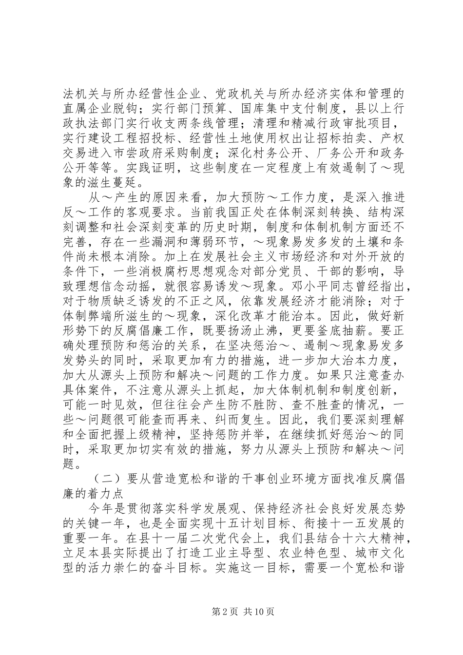 在全县党风廉政建设和反腐败工作会议的讲话2_第2页