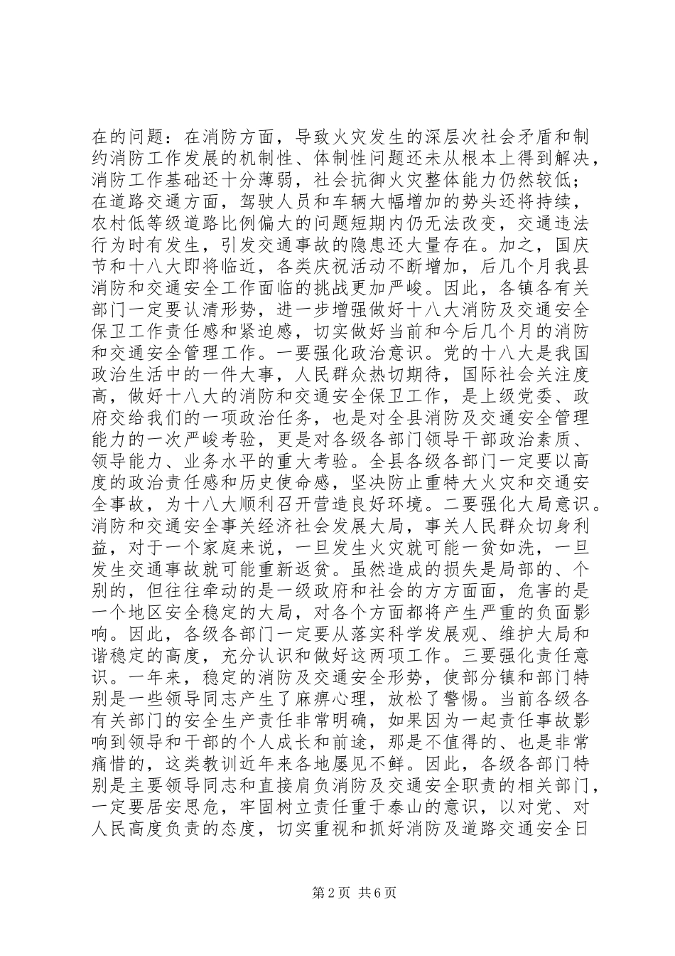 副县长在全县消防暨道路交通安全委员会阶段性工作部署会议上的讲话_第2页