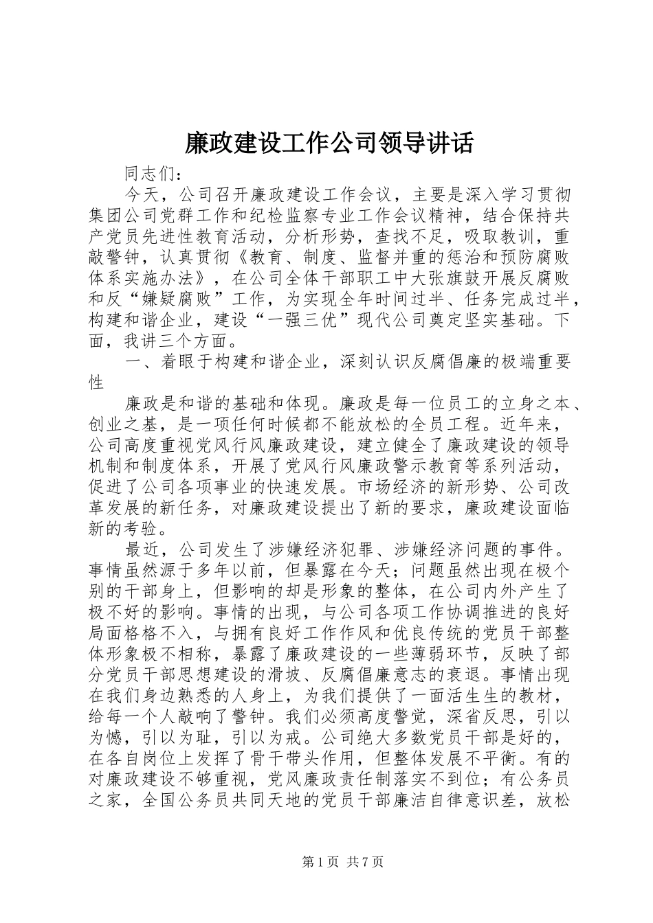 廉政建设工作公司领导讲话_第1页