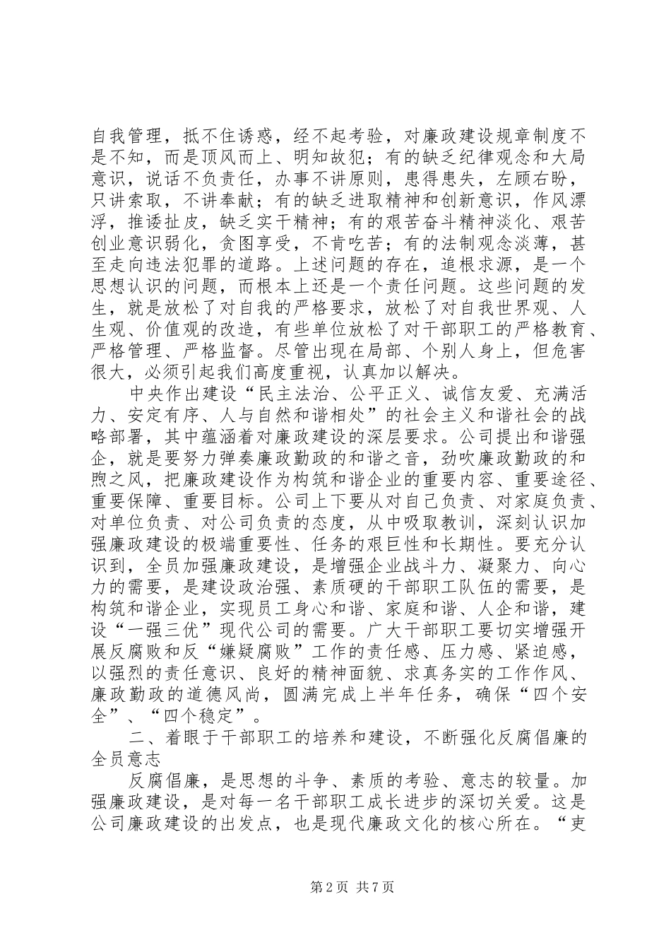 廉政建设工作公司领导讲话_第2页