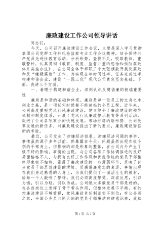 廉政建设工作公司领导讲话