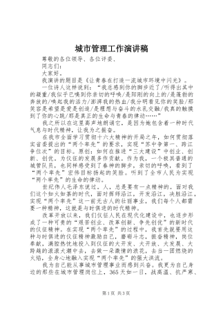 城市管理工作演讲稿