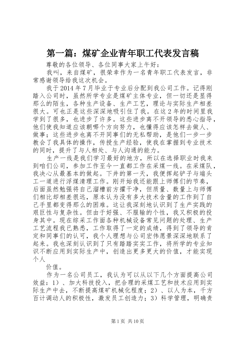 第一篇：煤矿企业青年职工代表发言稿_第1页